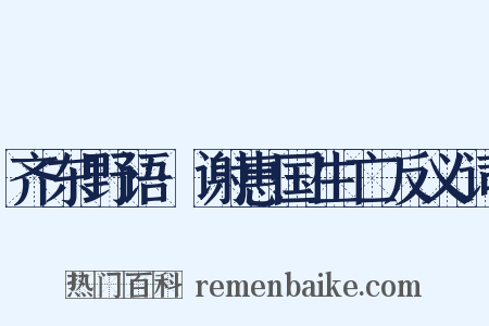 齐东野语·谢惠国生亡反义词是什么意思的图片